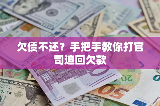 北京欠债不还？手把手教你打官司追回欠款