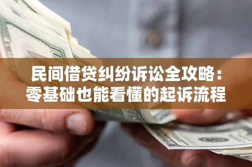 北京民间借贷纠纷诉讼全攻略:零基础也能看懂的起诉流程与证据整理指南 北京民间借贷纠纷诉讼全攻略:零基础也能看懂的起诉流程与证据整理指南
