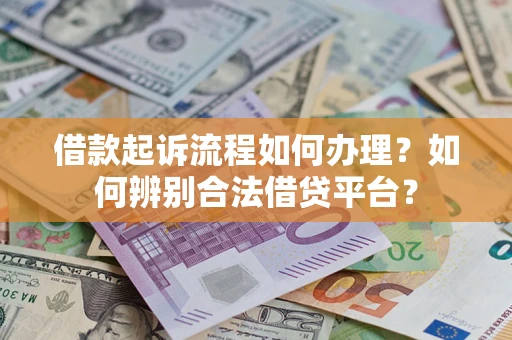 北京借款起诉流程如何办理？如何辨别合法借贷平台？
