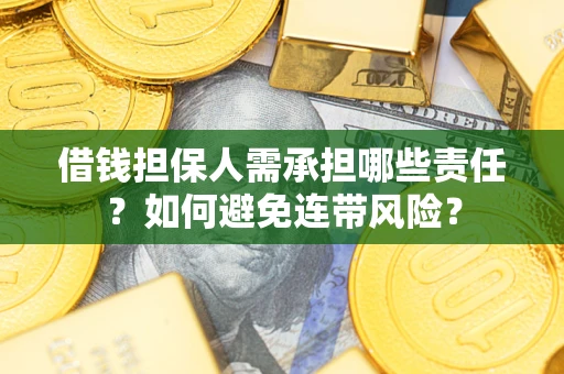 北京借钱担保人需承担哪些责任？如何避免连带风险？