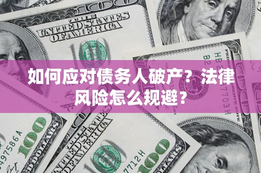 北京如何应对债务人破产？法律风险怎么规避？