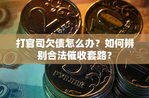 北京打官司欠债怎么办？如何辨别合法催收套路？