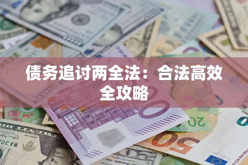 北京债务追讨两全法：合法高效全攻略