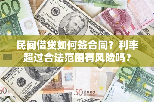 北京民间借贷如何签合同？利率超过合法范围有风险吗？
