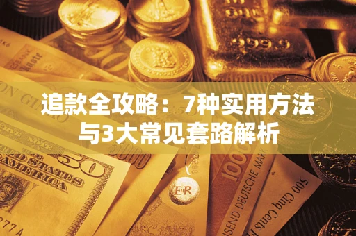北京追款全攻略：7种实用方法与3大常见套路解析