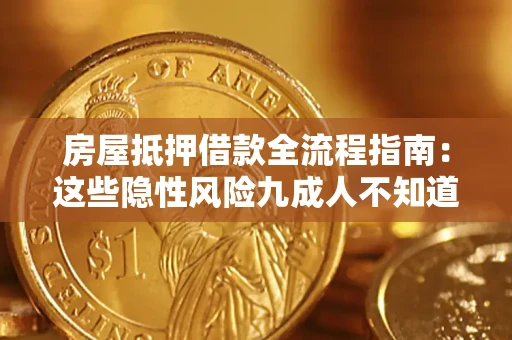 北京房屋抵押借款全流程指南：这些隐性风险九成人不知道