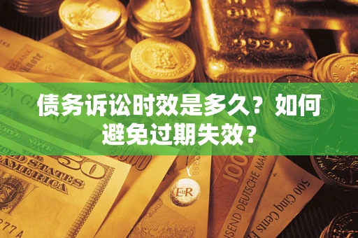 北京债务诉讼时效是多久？如何避免过期失效？