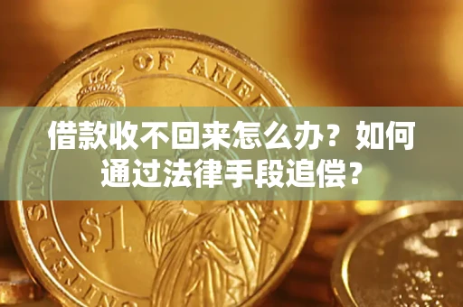 北京借款收不回来怎么办？如何通过法律手段追偿？