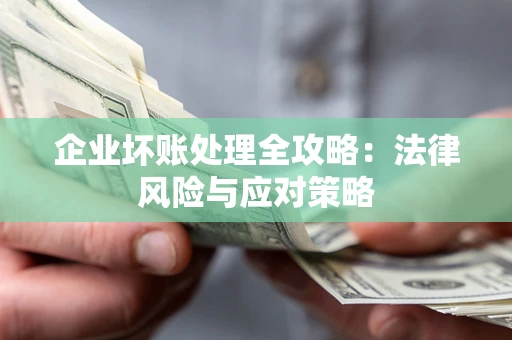 北京企业坏账处理全攻略：法律风险与应对策略