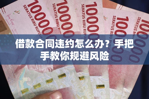 北京借款合同违约怎么办？手把手教你规避风险