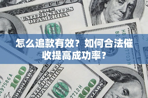 北京怎么追款有效？如何合法催收提高成功率？