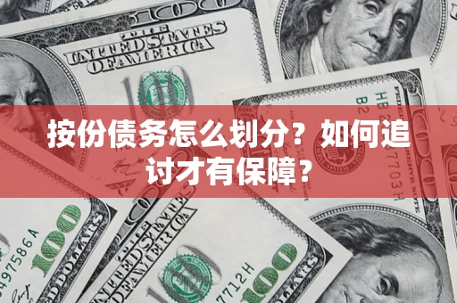 北京按份债务怎么划分？如何追讨才有保障？