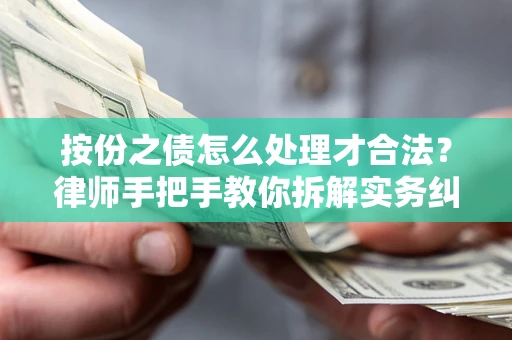 北京按份之债怎么处理才合法？律师手把手教你拆解实务纠纷