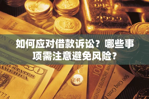 北京如何应对借款诉讼？哪些事项需注意避免风险？
