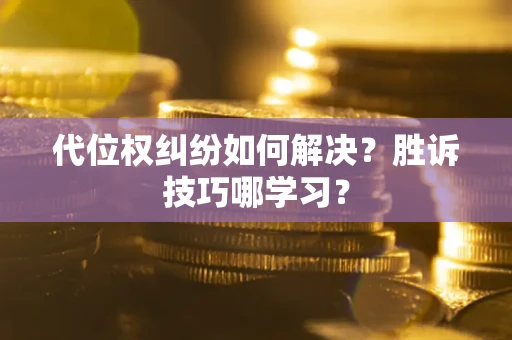 北京代位权纠纷如何解决？胜诉技巧哪学习？