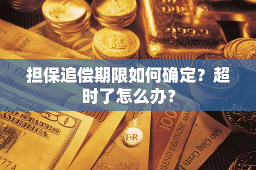 北京担保追偿期限如何确定？超时了怎么办？