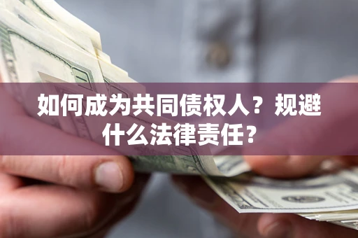 北京如何成为共同债权人？规避什么法律责任？