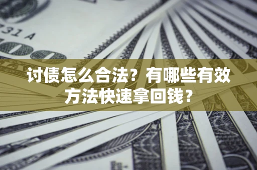 北京讨债怎么合法？有哪些有效方法快速拿回钱？