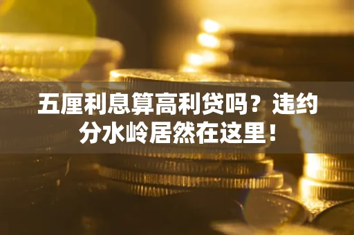 北京五厘利息算高利贷吗？违约分水岭居然在这里！