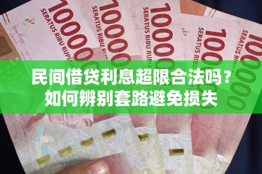 北京民间借贷利息超限合法吗？如何辨别套路避免损失