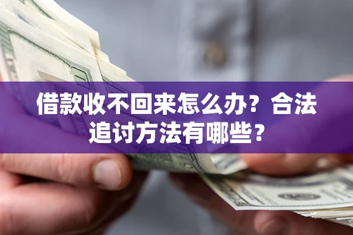 北京借款收不回来怎么办？合法追讨方法有哪些？