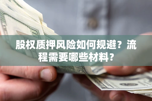 北京股权质押风险如何规避？流程需要哪些材料？