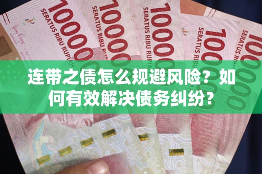 北京连带之债怎么规避风险？如何有效解决债务纠纷？