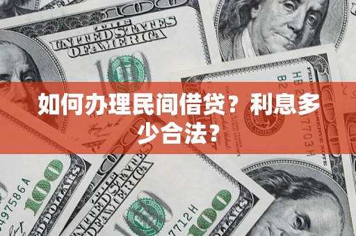北京如何办理民间借贷？利息多少合法？