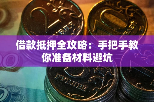 北京借款抵押全攻略：手把手教你准备材料避坑