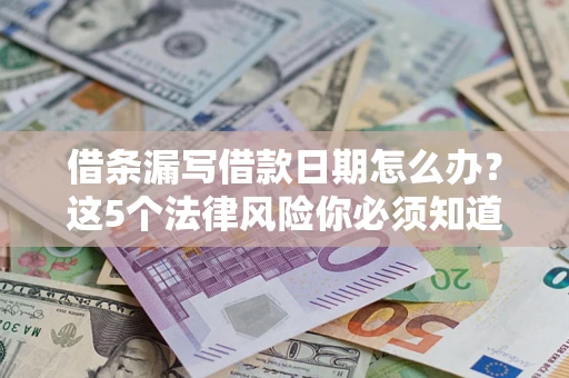 北京借条漏写借款日期怎么办？这5个法律风险你必须知道