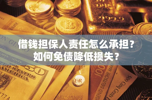 北京借钱担保人责任怎么承担？如何免债降低损失？