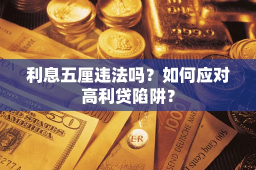 北京利息五厘违法吗？如何应对高利贷陷阱？