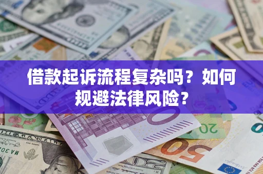 北京借款起诉流程复杂吗？如何规避法律风险？