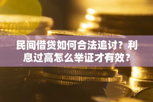 北京民间借贷如何合法追讨？利息过高怎么举证才有效？