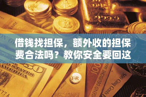 北京借钱找担保，额外收的担保费合法吗？教你安全要回这笔钱
