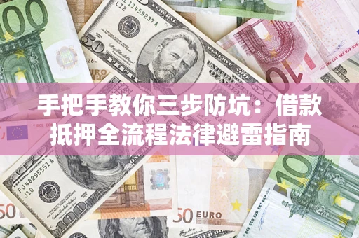 北京手把手教你三步防坑：借款抵押全流程法律避雷指南
