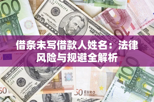 北京借条未写借款人姓名：法律风险与规避全解析