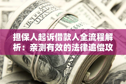 北京担保人起诉借款人全流程解析：亲测有效的法律追偿攻略
