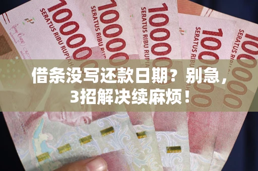北京借条没写还款日期？别急，3招解决续麻烦！