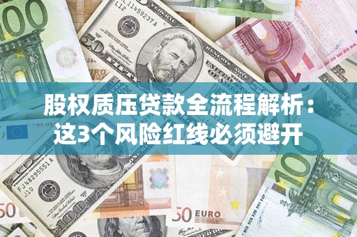 北京股权质压贷款全流程解析：这3个风险红线必须避开