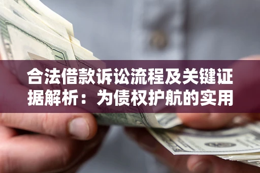 北京合法借款诉讼流程及关键证据解析：为债权护航的实用指南