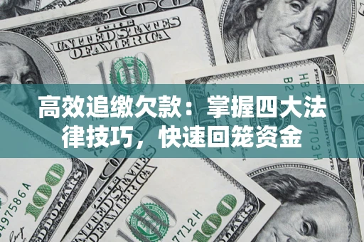 北京高效追缴欠款：掌握四大法律技巧，快速回笼资金