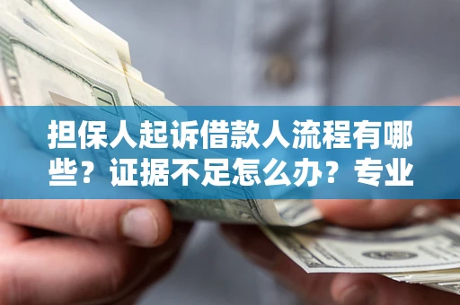 北京担保人起诉借款人流程有哪些？证据不足怎么办？专业律师解答