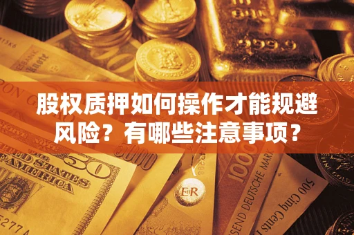 北京股权质押如何操作才能规避风险？有哪些注意事项？