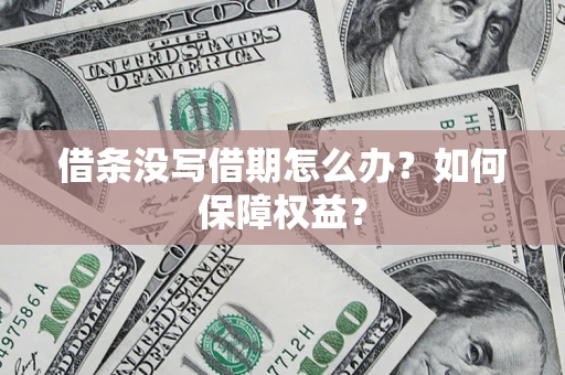 北京借条没写借期怎么办？如何保障权益？