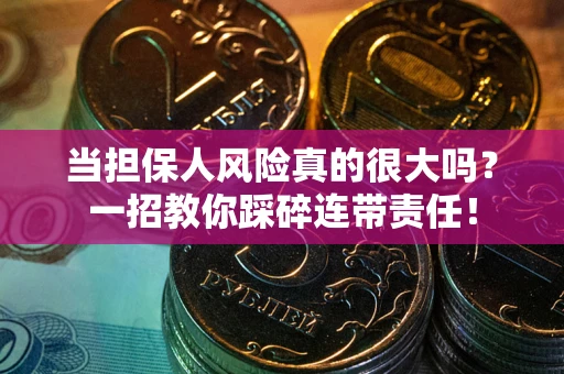 北京当担保人风险真的很大吗？一招教你踩碎连带责任！