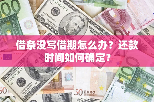 北京借条没写借期怎么办？还款时间如何确定？