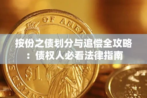 北京按份之债划分与追偿全攻略：债权人必看法律指南
