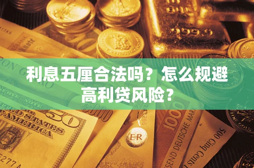 北京利息五厘合法吗？怎么规避高利贷风险？