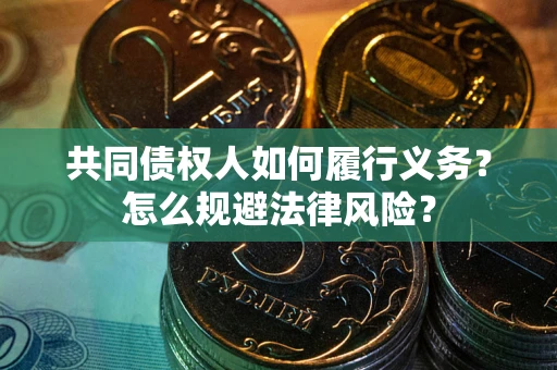 北京共同债权人如何履行义务？怎么规避法律风险？